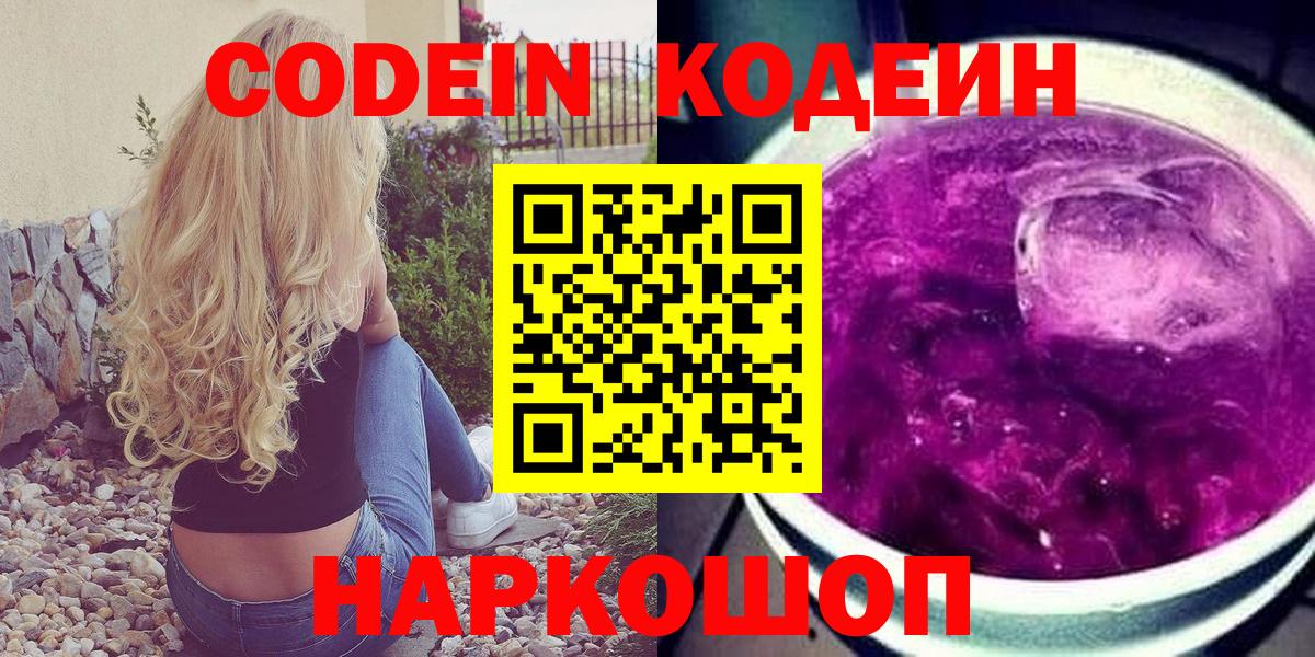 Кодеин напиток Lean (лин)  Вход с VPN  Минусинск  Кодеин Purple Drank 