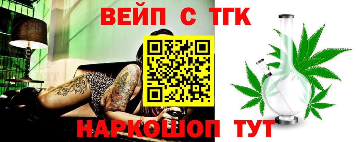 ТГК вейп с тгк Минусинск
